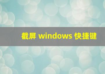 截屏 windows 快捷键